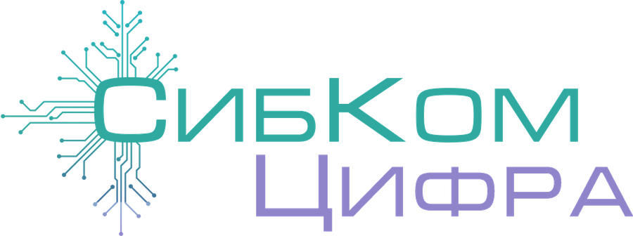 СибКом Цифра
