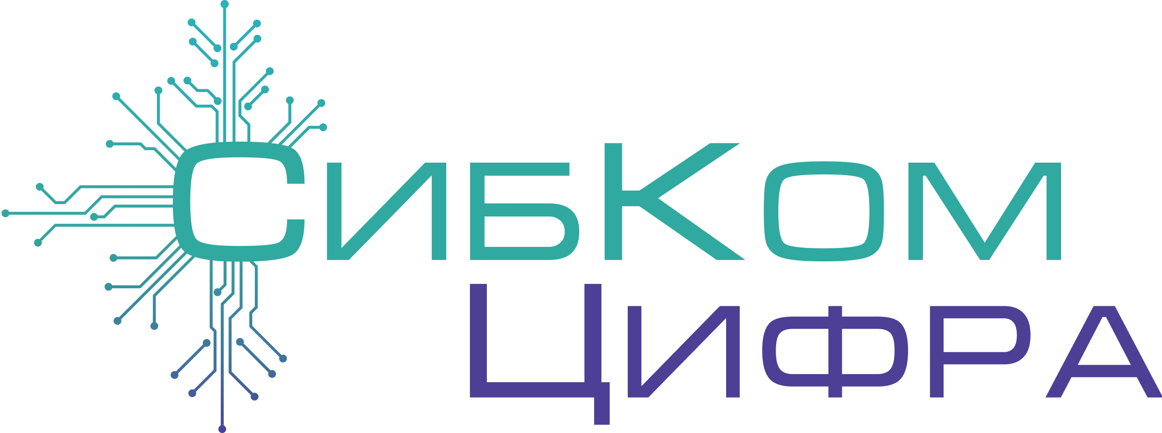 СибКом Цифра